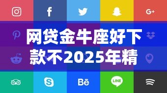 网贷金牛座好下款不2025年精选？推荐五个平台借钱容易