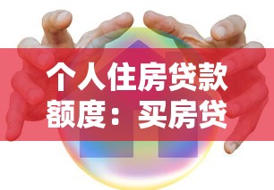 个人住房贷款额度：买房贷款最多能申请多少
