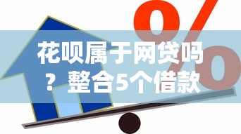花呗属于网贷吗？整合5个借款平台贷款利息又低又正规