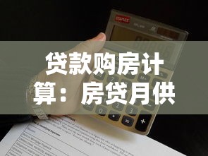 贷款购房计算：房贷月供多少才适合我的收入