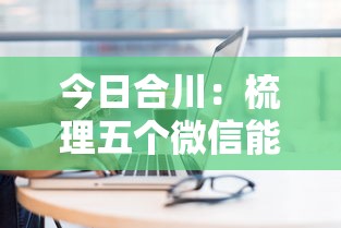 今日合川：梳理五个微信能贷款的平台
