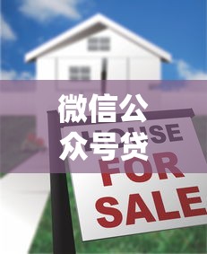 微信公众号贷款可靠吗：微信贷款广告是否暗藏骗局