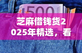 芝麻借钱货2025年精选，看看这5个那些贷款平台可靠