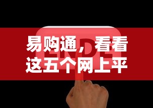 易购通，看看这五个网上平台贷款