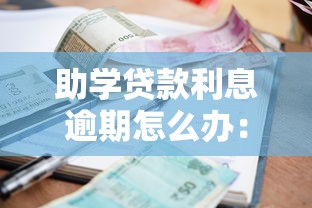 助学贷款利息逾期怎么办：助学贷款逾期罚息如何补救