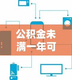 公积金未满一年可以贷款吗：公积金缴存不满一年能否贷款