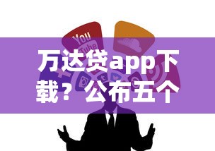 万达贷app下载？公布五个平台借钱容易
