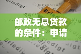 邮政无息贷款的条件：申请邮政零息贷款需哪些资格