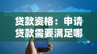 贷款资格：申请贷款需要满足哪些条件