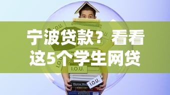 宁波贷款？看看这5个学生网贷平台