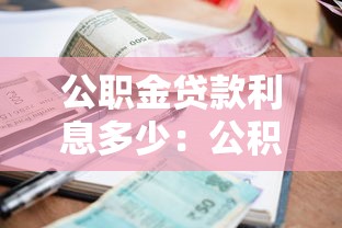 公职金贷款利息多少：公积金贷款利率最新标准是多少