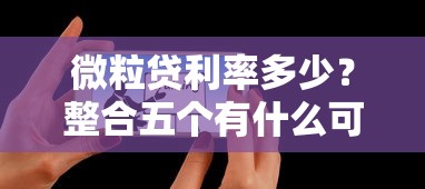 微粒贷利率多少？整合五个有什么可以贷款的平台
