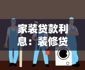 家装贷款利息：装修贷款年利率一般多少