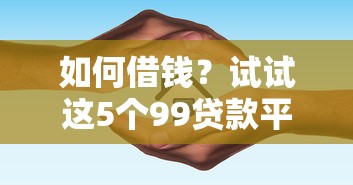 如何借钱？试试这5个99贷款平台