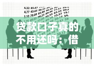 贷款口子真的不用还吗：借贷不还是否真的可行