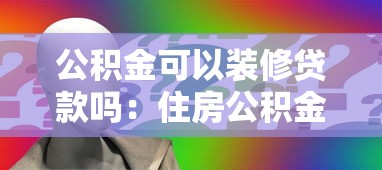公积金可以装修贷款吗：住房公积金能申请装修贷款吗