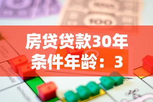 房贷贷款30年条件年龄：30年房贷对借款人年龄有何限制
