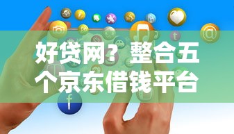 好贷网？整合五个京东借钱平台