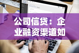 公司信贷：企业融资渠道如何选择最合适