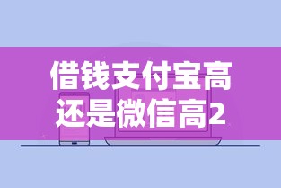 借钱支付宝高还是微信高2025年推荐？试试这五个18岁的贷款平台