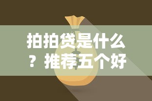拍拍贷是什么？推荐五个好点的网贷平台