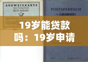19岁能贷款吗：19岁申请贷款需要哪些条件