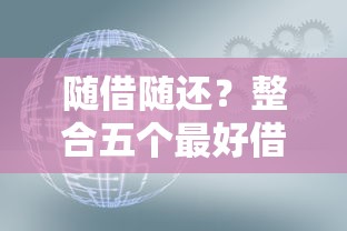 随借随还？整合五个最好借钱的网贷平台不看数据