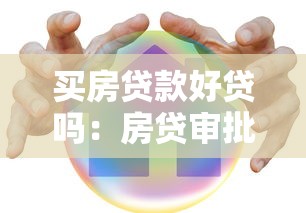 买房贷款好贷吗：房贷审批容易通过吗