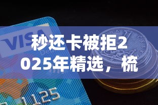 秒还卡被拒2025年精选，梳理五个不查征信的借款平台百分百通过