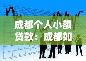 成都个人小额贷款：成都如何申请小额信用借款