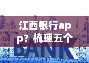 江西银行app？梳理五个贷款平台好利息低