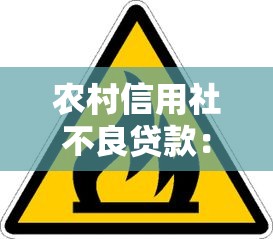 农村信用社不良贷款：农信社贷款风险如何有效化解