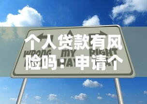 个人贷款有风险吗：申请个人贷款需警惕哪些风险