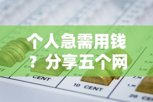 个人急需用钱？分享五个网贷平台容易借钱