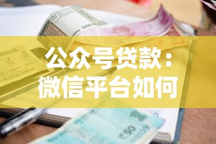 公众号贷款：微信平台如何申请小额借款