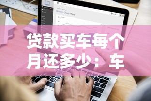贷款买车每个月还多少：车贷月供如何计算