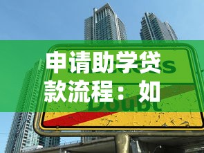 申请助学贷款流程：如何办理大学生助学贷款手续