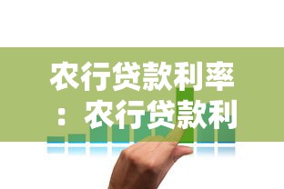 农行贷款利率：农行贷款利息是多少