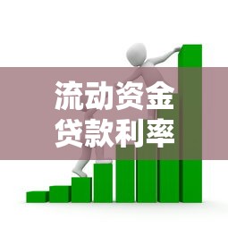 流动资金贷款利率：流动资金借贷利息如何设定