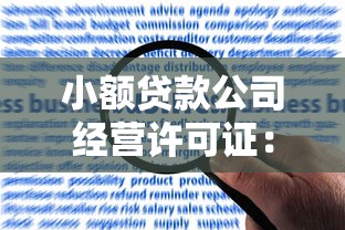 小额贷款公司经营许可证：如何申请小额贷款机构营业许可