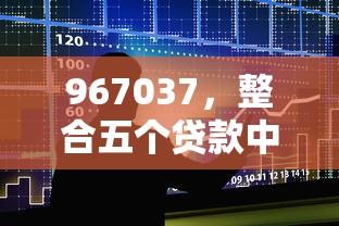 967037，整合五个贷款中介平台