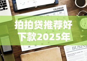 拍拍贷推荐好下款2025年推荐：推荐5个先息后本正规贷款平台