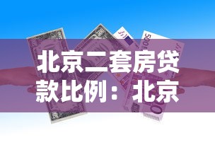 北京二套房贷款比例：北京二套房首付最低需多少