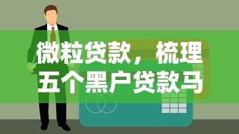 微粒贷款，梳理五个黑户贷款马上下款的口子