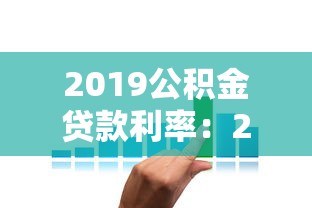 2019公积金贷款利率：2019年公积金贷款年利率是多少