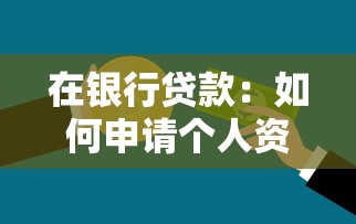 在银行贷款：如何申请个人资金借贷