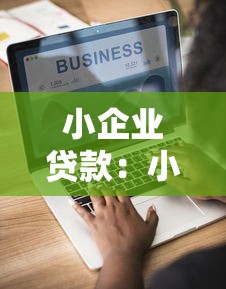 小企业贷款：小微企业融资难题如何破解