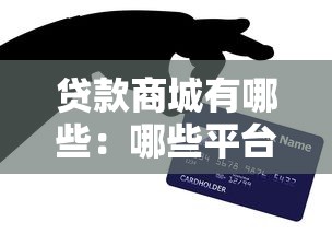 贷款商城有哪些：哪些平台提供在线贷款服务