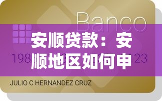 安顺贷款：安顺地区如何申请个人信用贷款