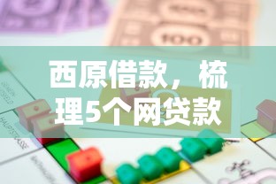 西原借款，梳理5个网贷款平台